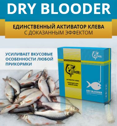 активатор клева dry blooder купить в Петропавловске-Камчатском