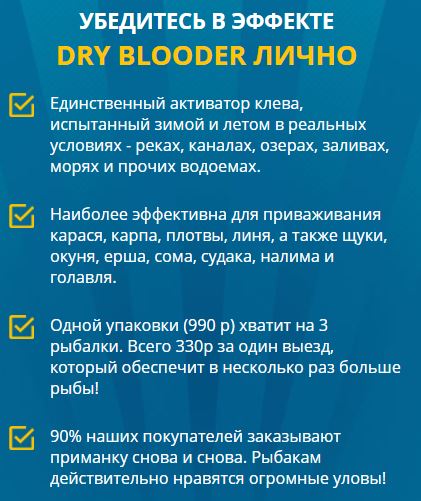 dry blooder активатор