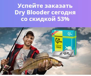 Как заказать сухая кровь для рыбалки как пользоваться